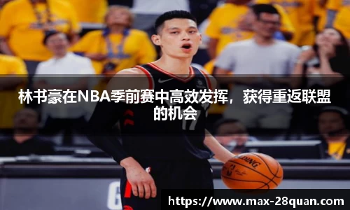 林书豪在NBA季前赛中高效发挥，获得重返联盟的机会