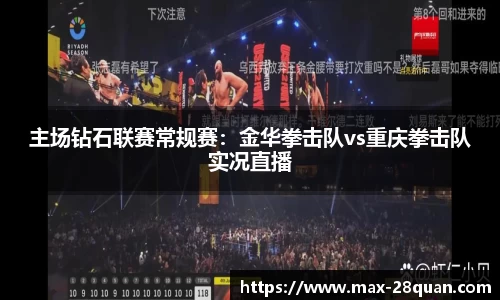 主场钻石联赛常规赛：金华拳击队vs重庆拳击队实况直播