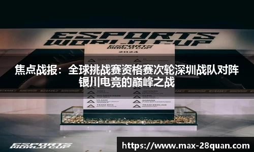 焦点战报：全球挑战赛资格赛次轮深圳战队对阵银川电竞的巅峰之战