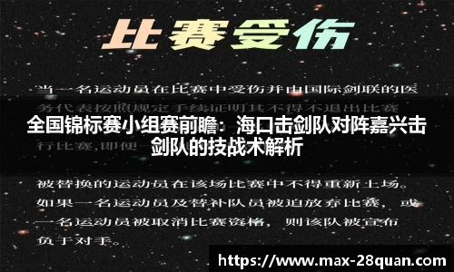 全国锦标赛小组赛前瞻：海口击剑队对阵嘉兴击剑队的技战术解析