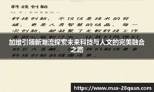 加维引领新潮流探索未来科技与人文的完美融合之路