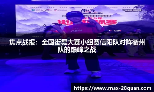 焦点战报：全国街舞大赛小组赛信阳队对阵衢州队的巅峰之战