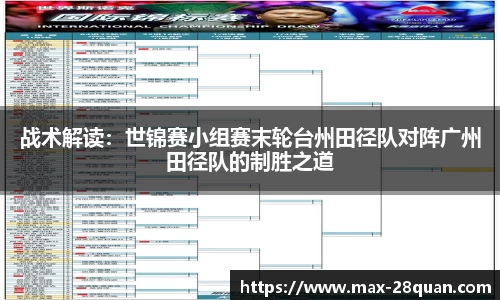 战术解读：世锦赛小组赛末轮台州田径队对阵广州田径队的制胜之道