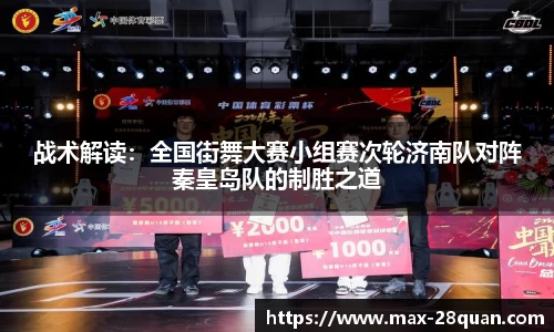 战术解读：全国街舞大赛小组赛次轮济南队对阵秦皇岛队的制胜之道
