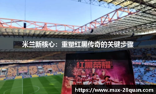 米兰新核心：重塑红黑传奇的关键步骤