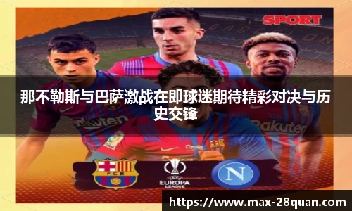 那不勒斯与巴萨激战在即球迷期待精彩对决与历史交锋